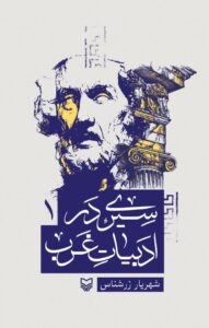 سیری در ادبیات غرب