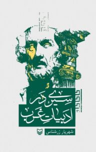 سیری در ادبیات غرب