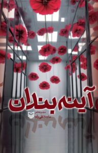 آینه بندان