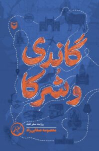 گاندی و شرکا