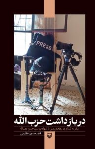 در بازداشت حزب‌الله