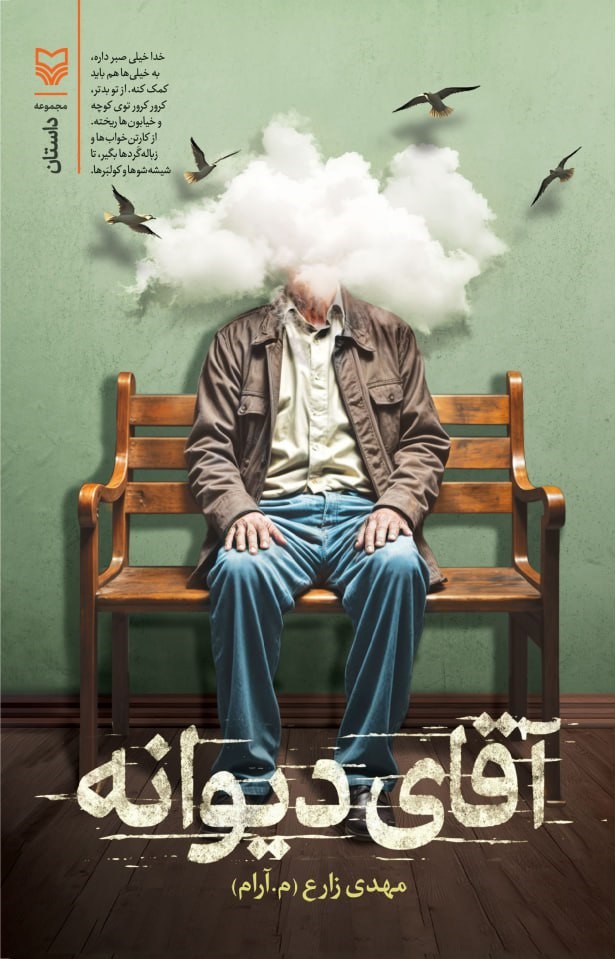 آقای دیوانه
