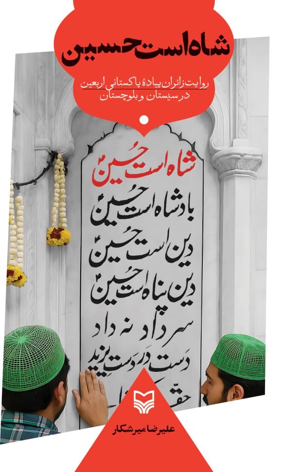 شاهاست حسین