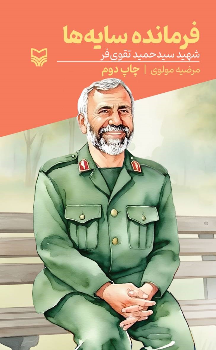 فرمانده سایه ها