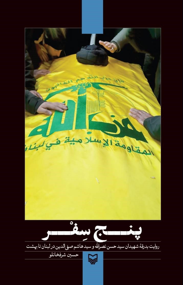 پنج سفر
