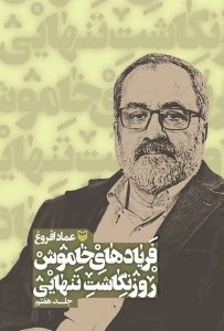 کتاب فریادهای خاموش، جلد 7