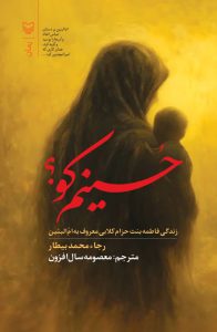 حسینم کو؟