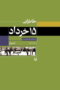کتاب خاطرات ۱۵ خرداد