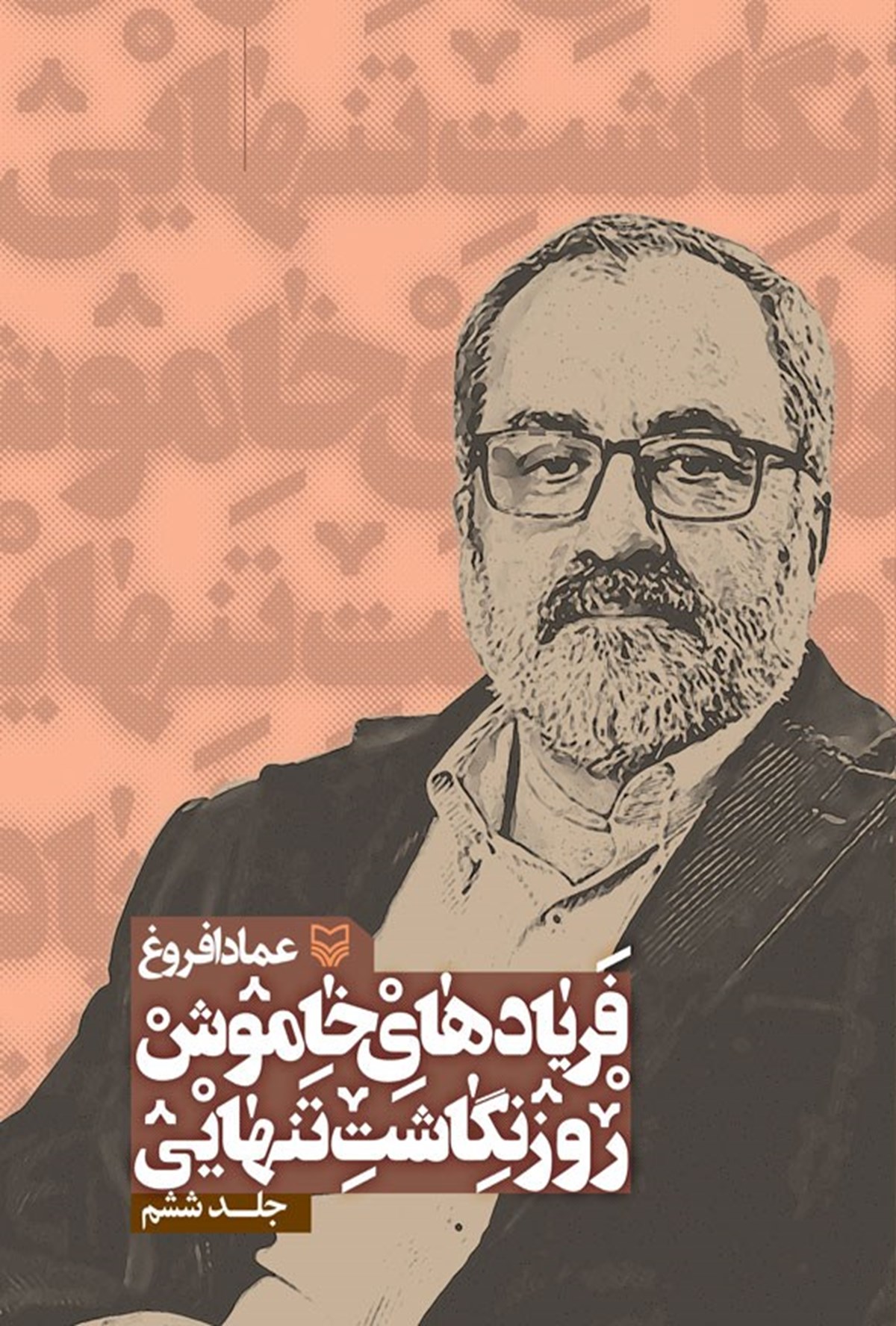 کتاب فریادهای خاموش