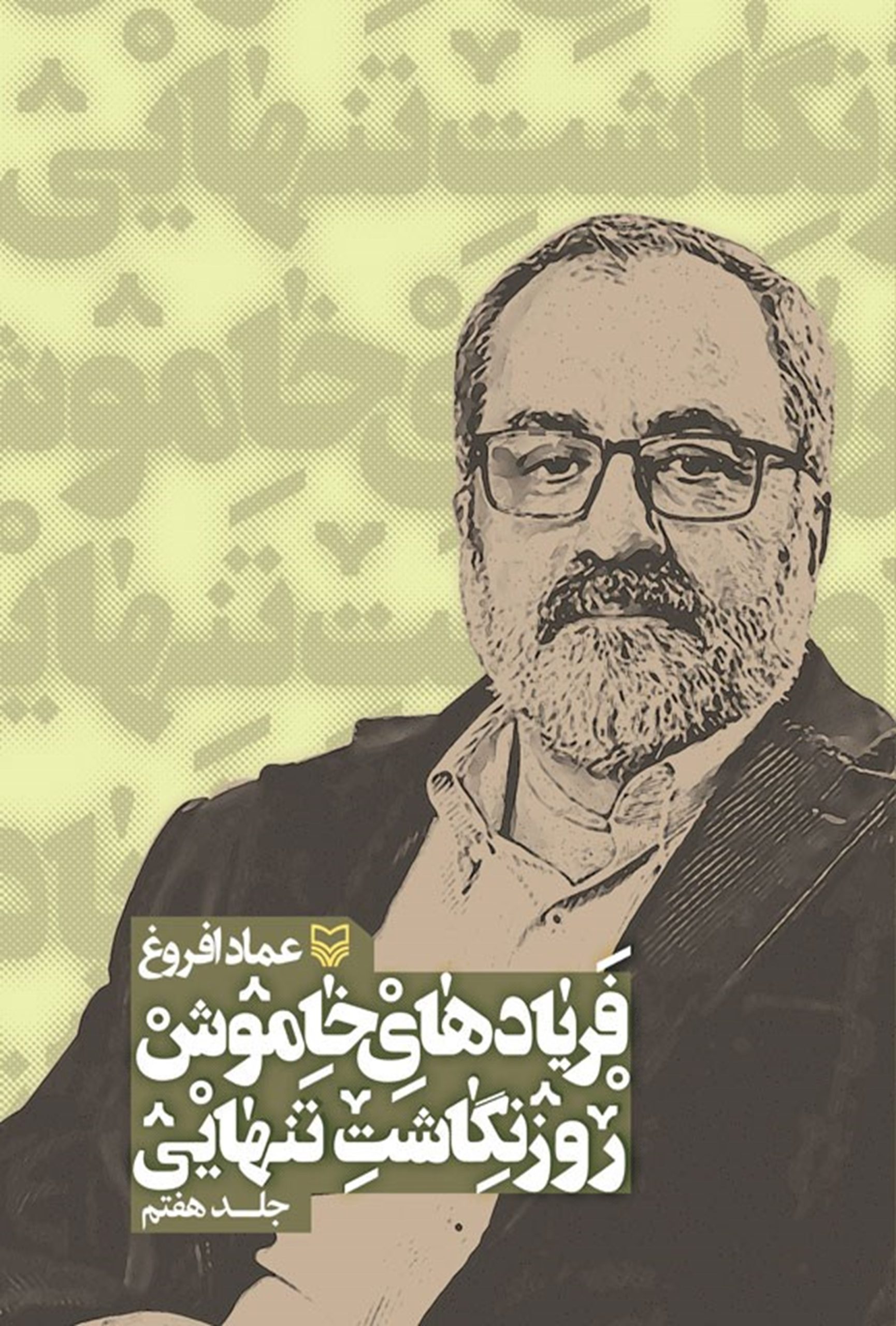 کتاب فریادهای خاموش