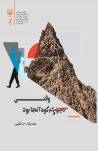 وقتی برگشتم کوه آنجا بود