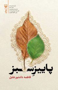 پاییز سبز