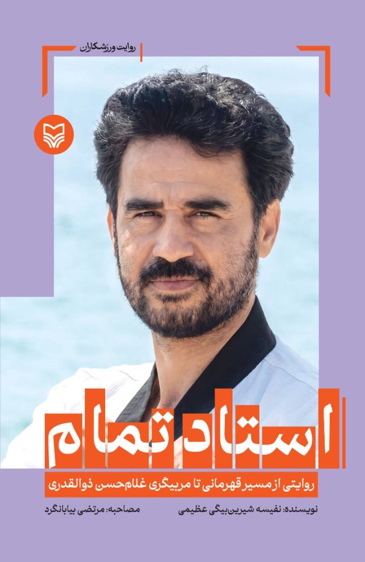 استاد تمام