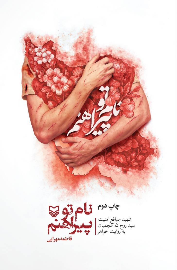 نام تو پیراهنم