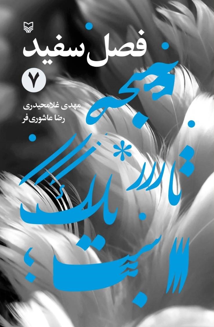 فصل سفید