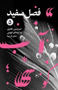 فصل سفید، جلد 5