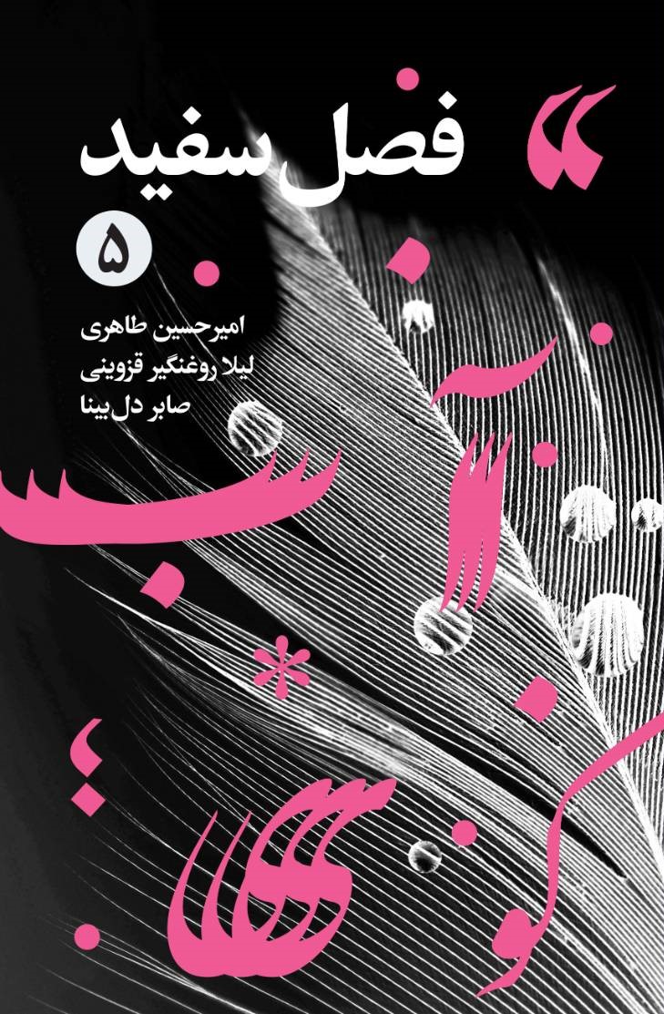 فصل سفید