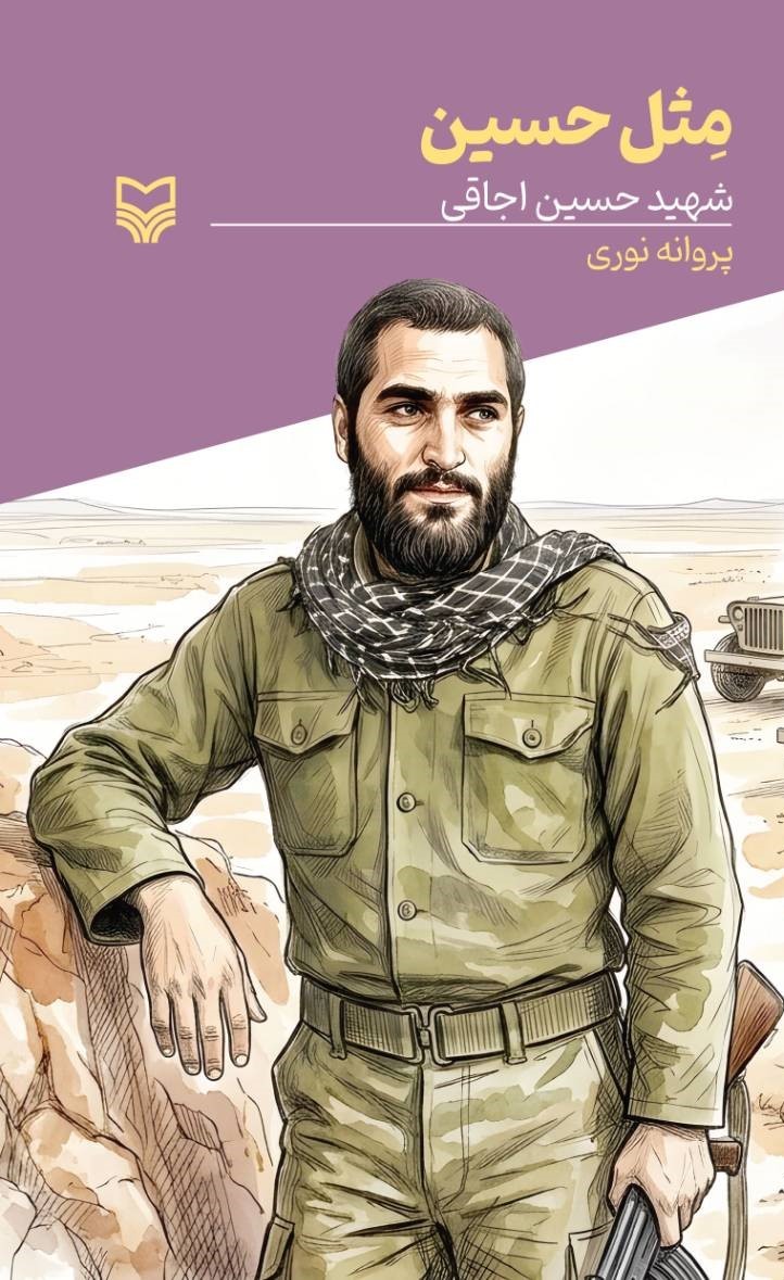 مثل حسین