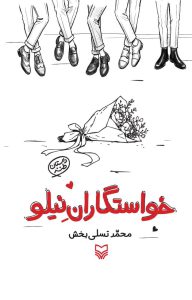 خواستگاران نیلو