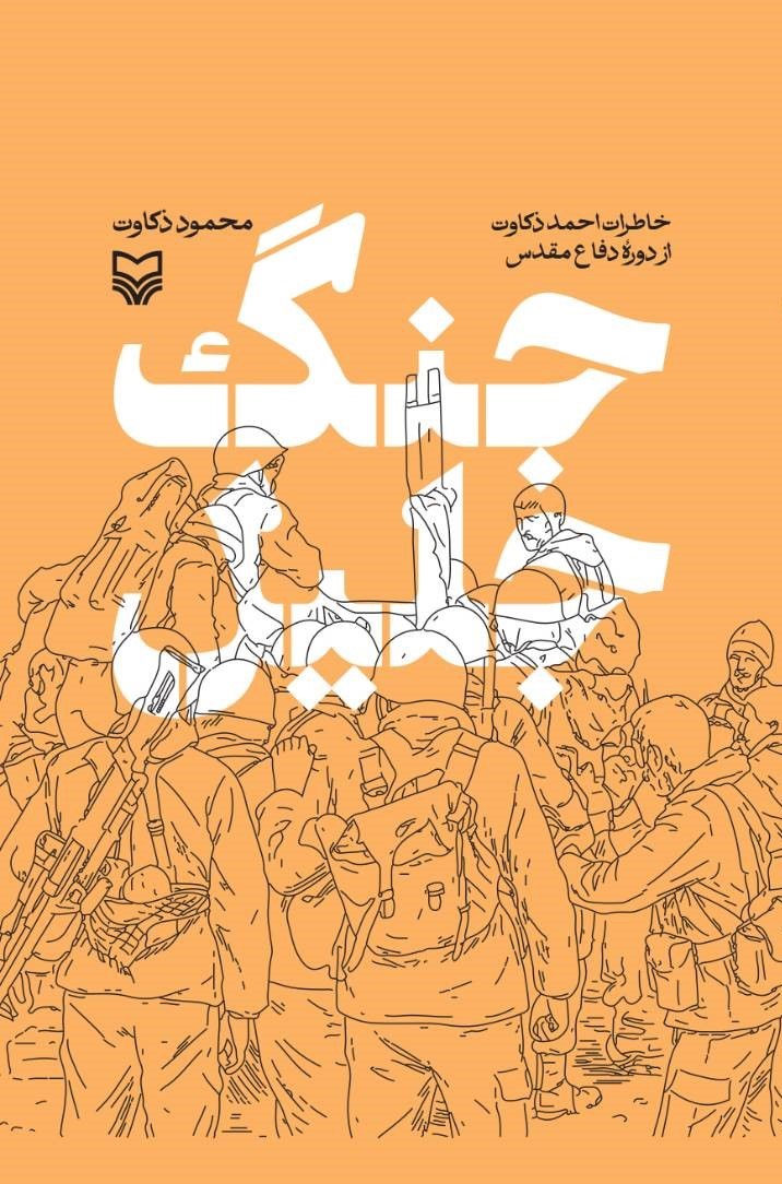 جنگ جلیل